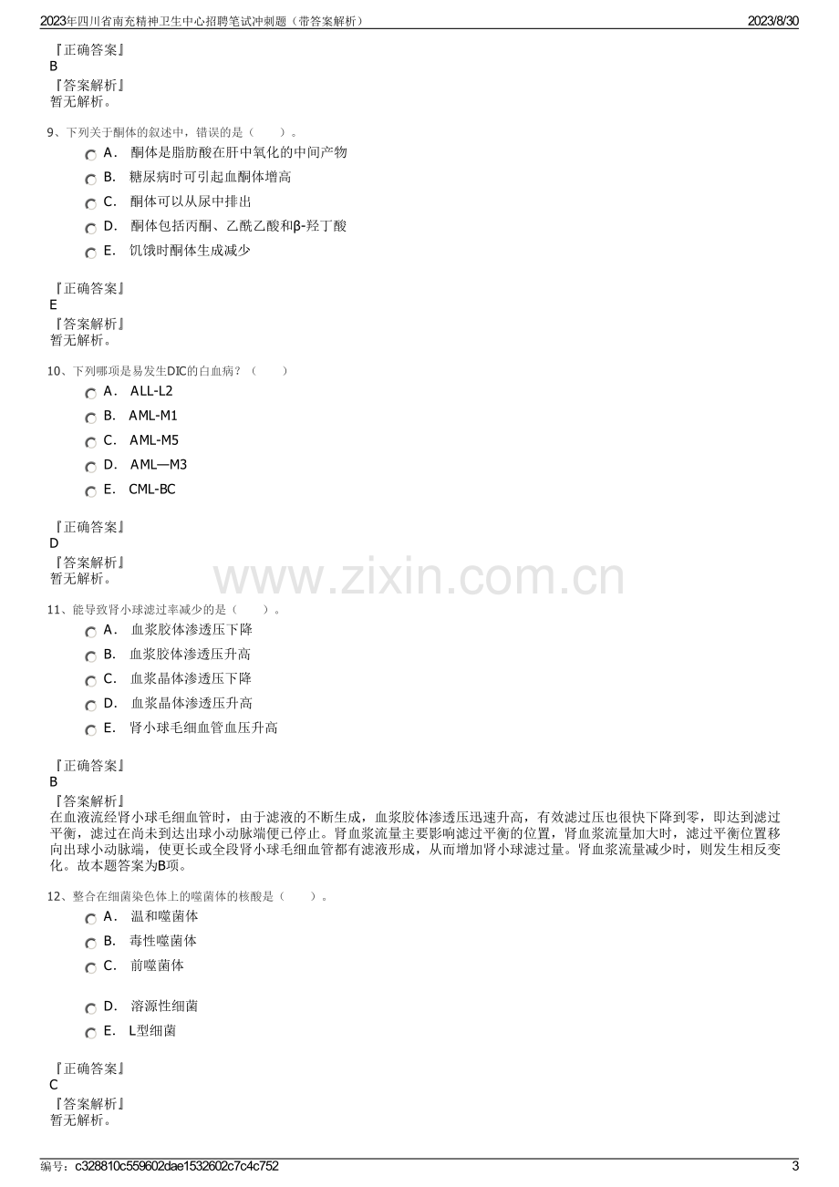 2023年四川省南充精神卫生中心招聘笔试冲刺题（带答案解析）.pdf_第3页