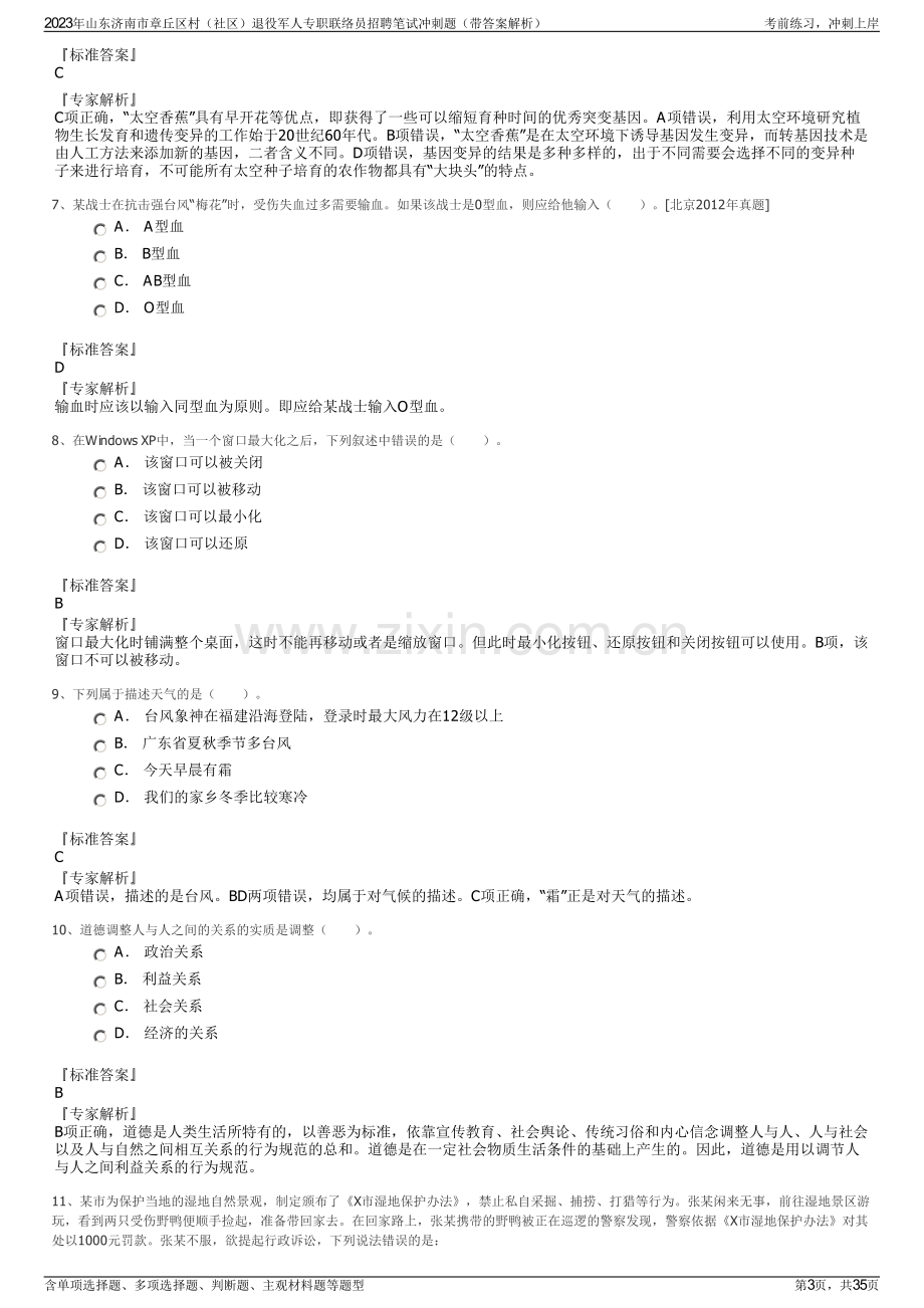 2023年山东济南市章丘区村（社区）退役军人专职联络员招聘笔试冲刺题（带答案解析）.pdf_第3页