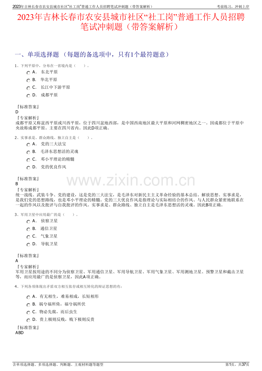 2023年吉林长春市农安县城市社区“社工岗”普通工作人员招聘笔试冲刺题（带答案解析）.pdf_第1页