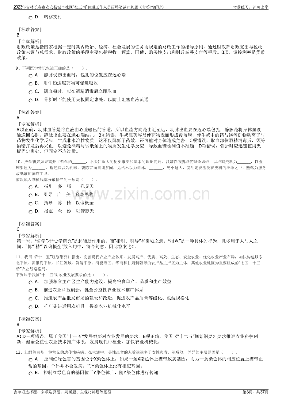 2023年吉林长春市农安县城市社区“社工岗”普通工作人员招聘笔试冲刺题（带答案解析）.pdf_第3页