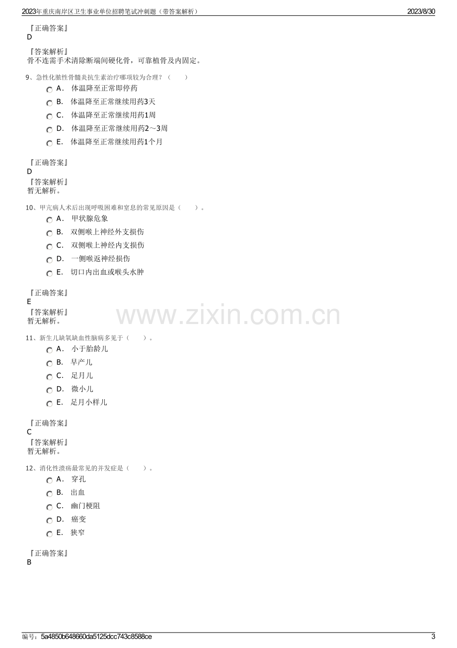 2023年重庆南岸区卫生事业单位招聘笔试冲刺题（带答案解析）.pdf_第3页