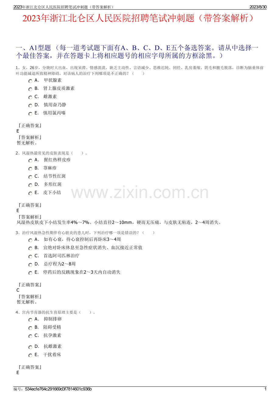 2023年浙江北仑区人民医院招聘笔试冲刺题（带答案解析）.pdf_第1页