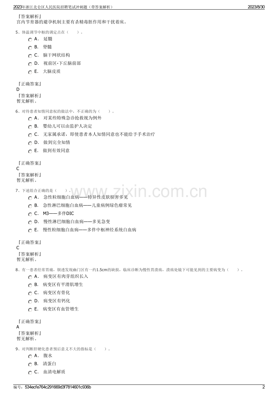 2023年浙江北仑区人民医院招聘笔试冲刺题（带答案解析）.pdf_第2页