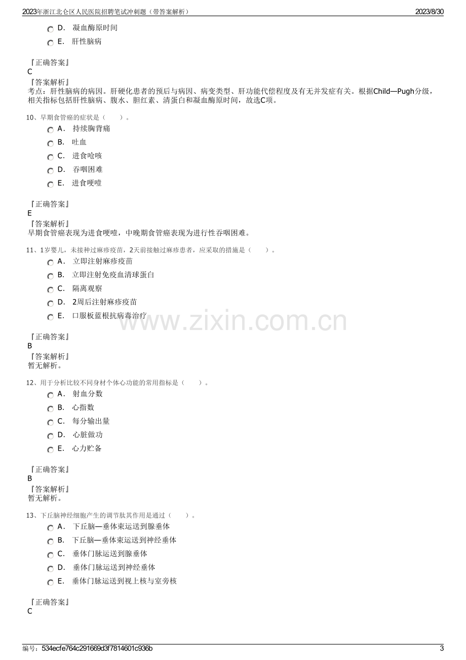 2023年浙江北仑区人民医院招聘笔试冲刺题（带答案解析）.pdf_第3页