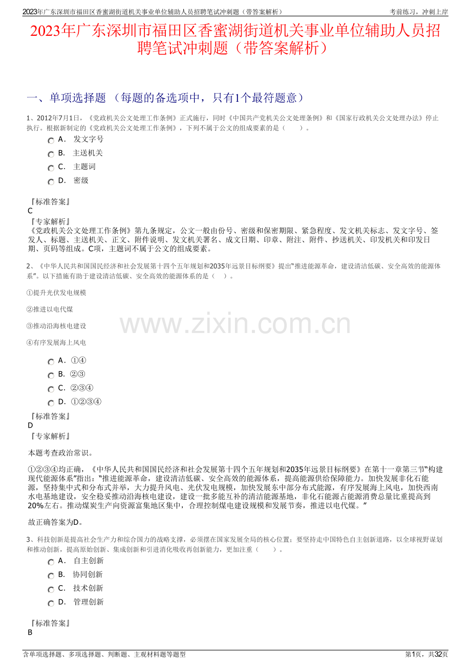 2023年广东深圳市福田区香蜜湖街道机关事业单位辅助人员招聘笔试冲刺题（带答案解析）.pdf_第1页