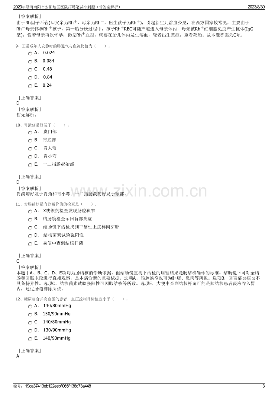 2023年濮河南阳市安阳地区医院招聘笔试冲刺题（带答案解析）.pdf_第3页