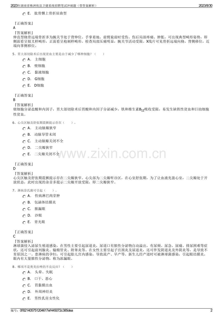 2023年湖南省株洲攸县卫健系统招聘笔试冲刺题（带答案解析）.pdf_第2页