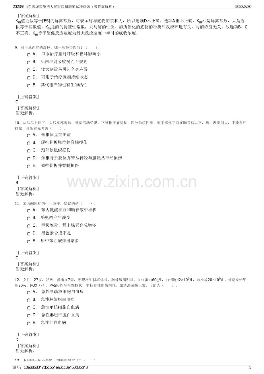 2023年山东聊城市第四人民医院招聘笔试冲刺题（带答案解析）.pdf_第3页