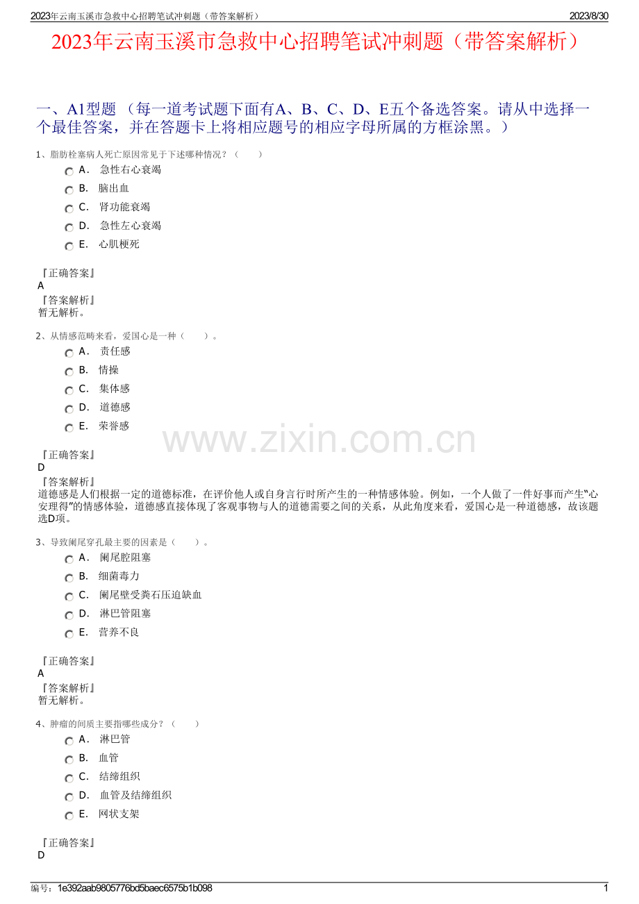 2023年云南玉溪市急救中心招聘笔试冲刺题（带答案解析）.pdf_第1页