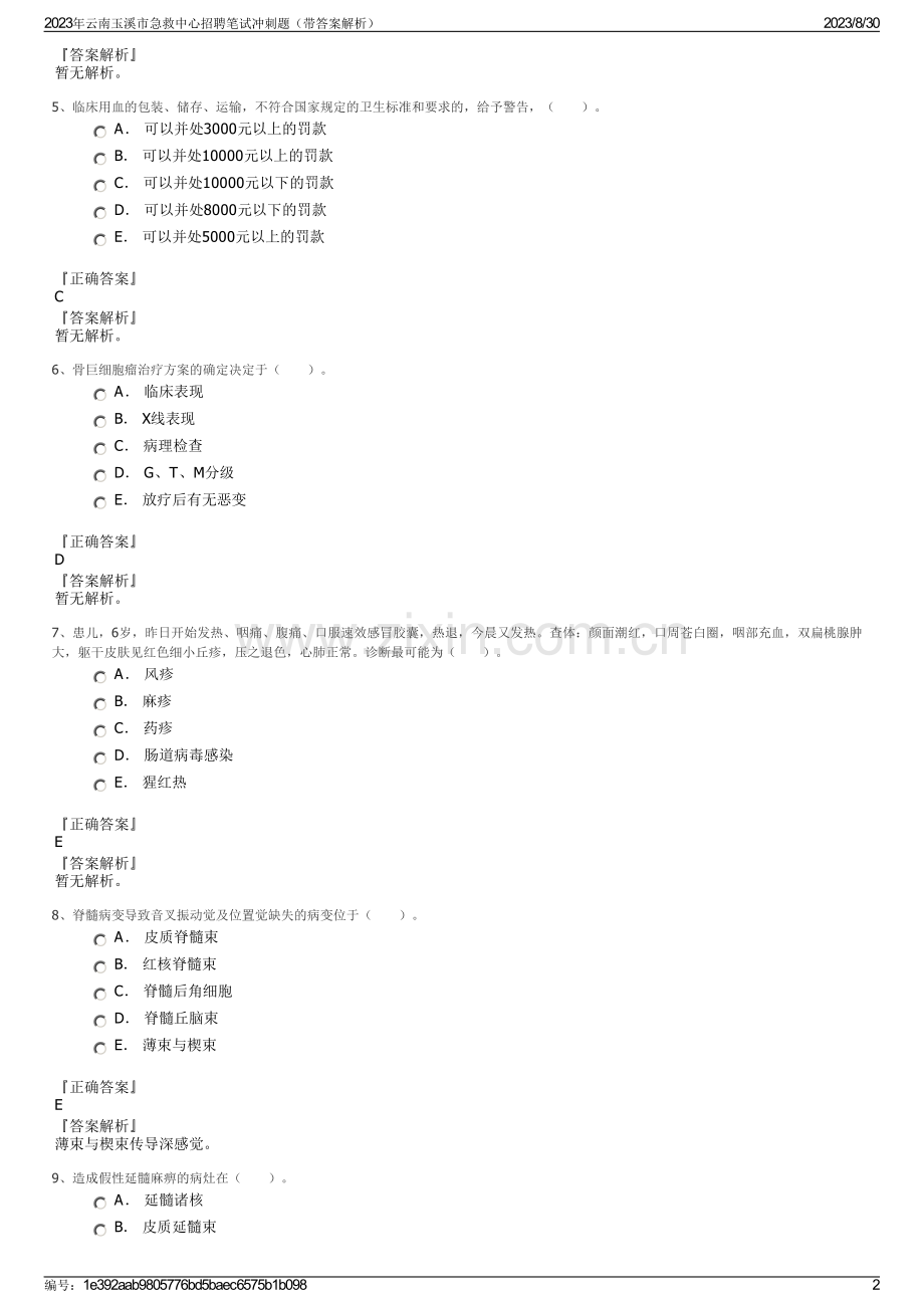 2023年云南玉溪市急救中心招聘笔试冲刺题（带答案解析）.pdf_第2页