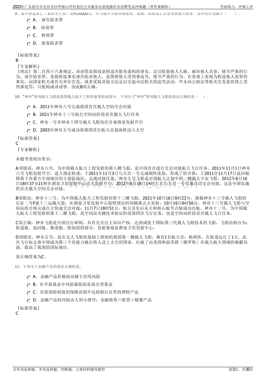 2023年广东韶关市乐昌市沙坪镇山坪村基层公共服务站系统操作员招聘笔试冲刺题（带答案解析）.pdf_第3页