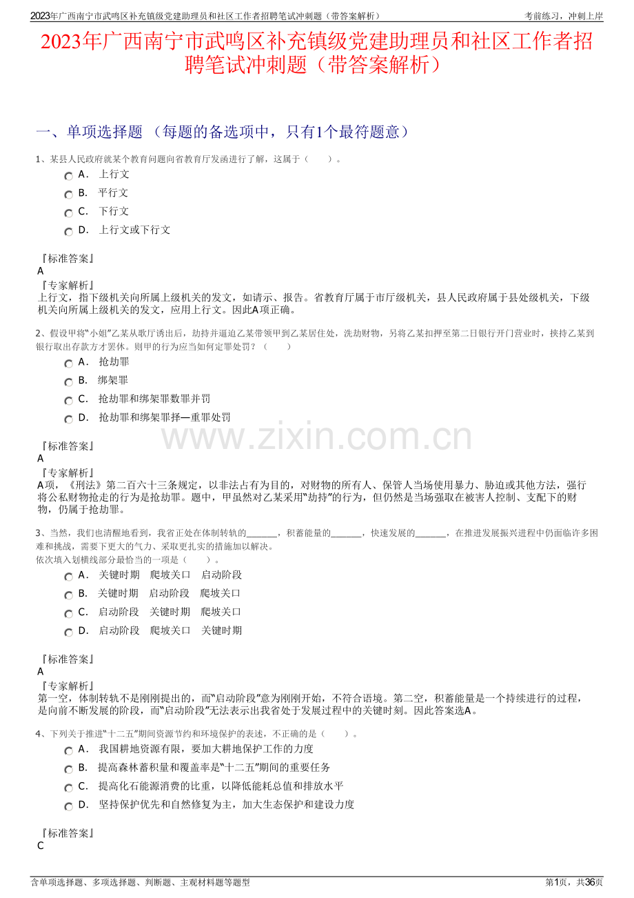 2023年广西南宁市武鸣区补充镇级党建助理员和社区工作者招聘笔试冲刺题（带答案解析）.pdf_第1页