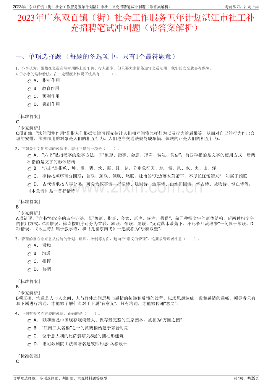 2023年广东双百镇（街）社会工作服务五年计划湛江市社工补充招聘笔试冲刺题（带答案解析）.pdf_第1页