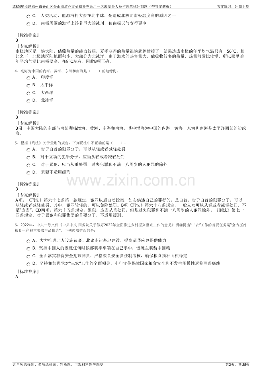 2023年福建福州市仓山区金山街道办事处拟补充录用一名编制外人员招聘笔试冲刺题（带答案解析）.pdf_第2页