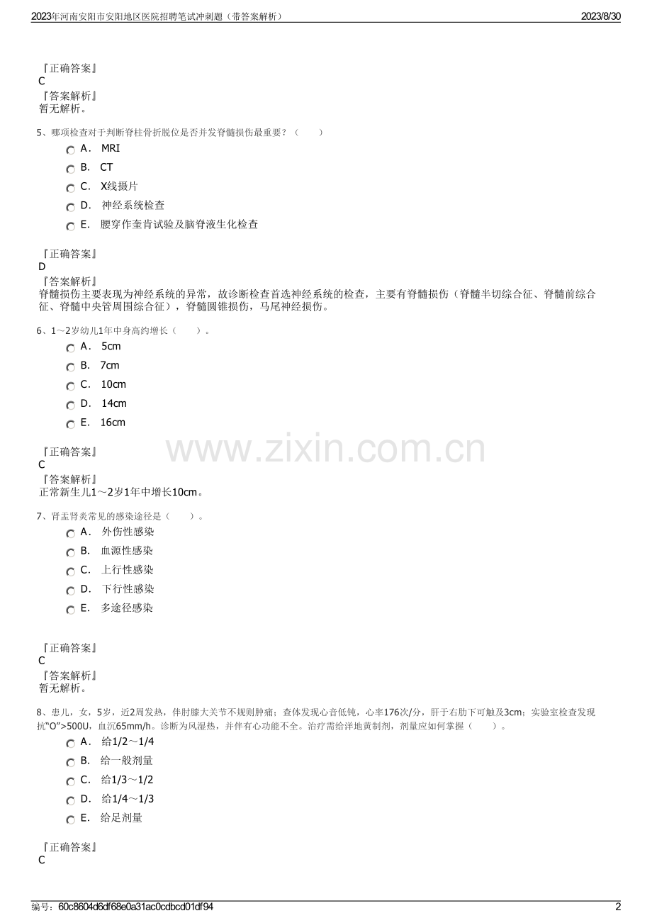 2023年河南安阳市安阳地区医院招聘笔试冲刺题（带答案解析）.pdf_第2页