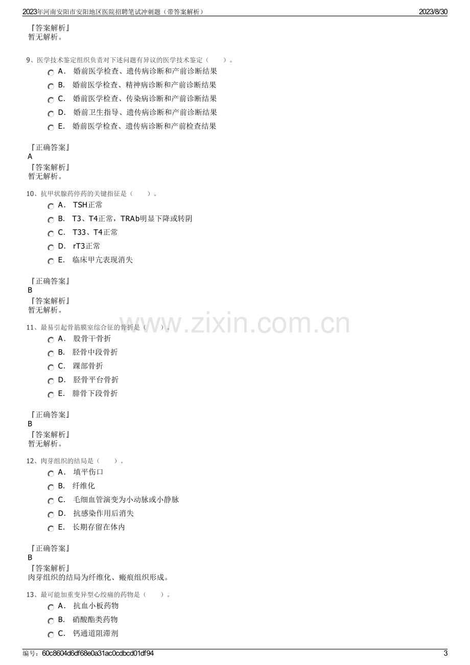 2023年河南安阳市安阳地区医院招聘笔试冲刺题（带答案解析）.pdf_第3页