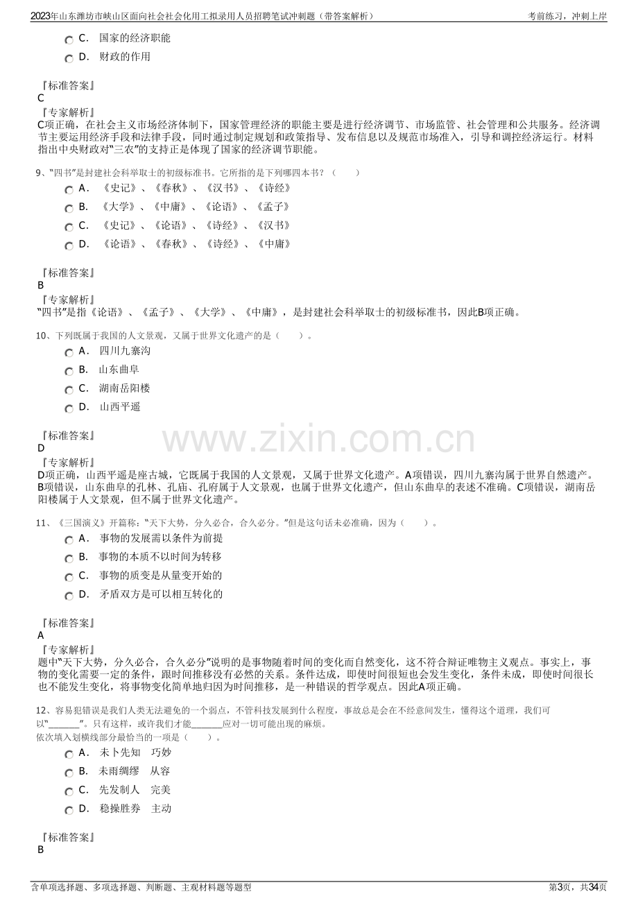 2023年山东潍坊市峡山区面向社会社会化用工拟录用人员招聘笔试冲刺题（带答案解析）.pdf_第3页