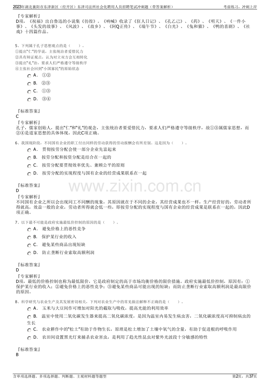 2023年湖北襄阳市东津新区（经开区）东津司法所社会化聘用人员招聘笔试冲刺题（带答案解析）.pdf_第2页