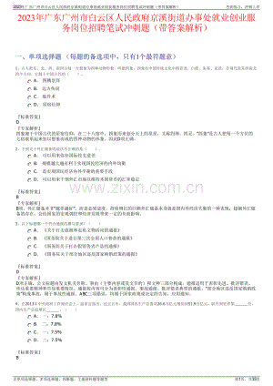 2023年广东广州市白云区人民政府京溪街道办事处就业创业服务岗位招聘笔试冲刺题（带答案解析）.pdf