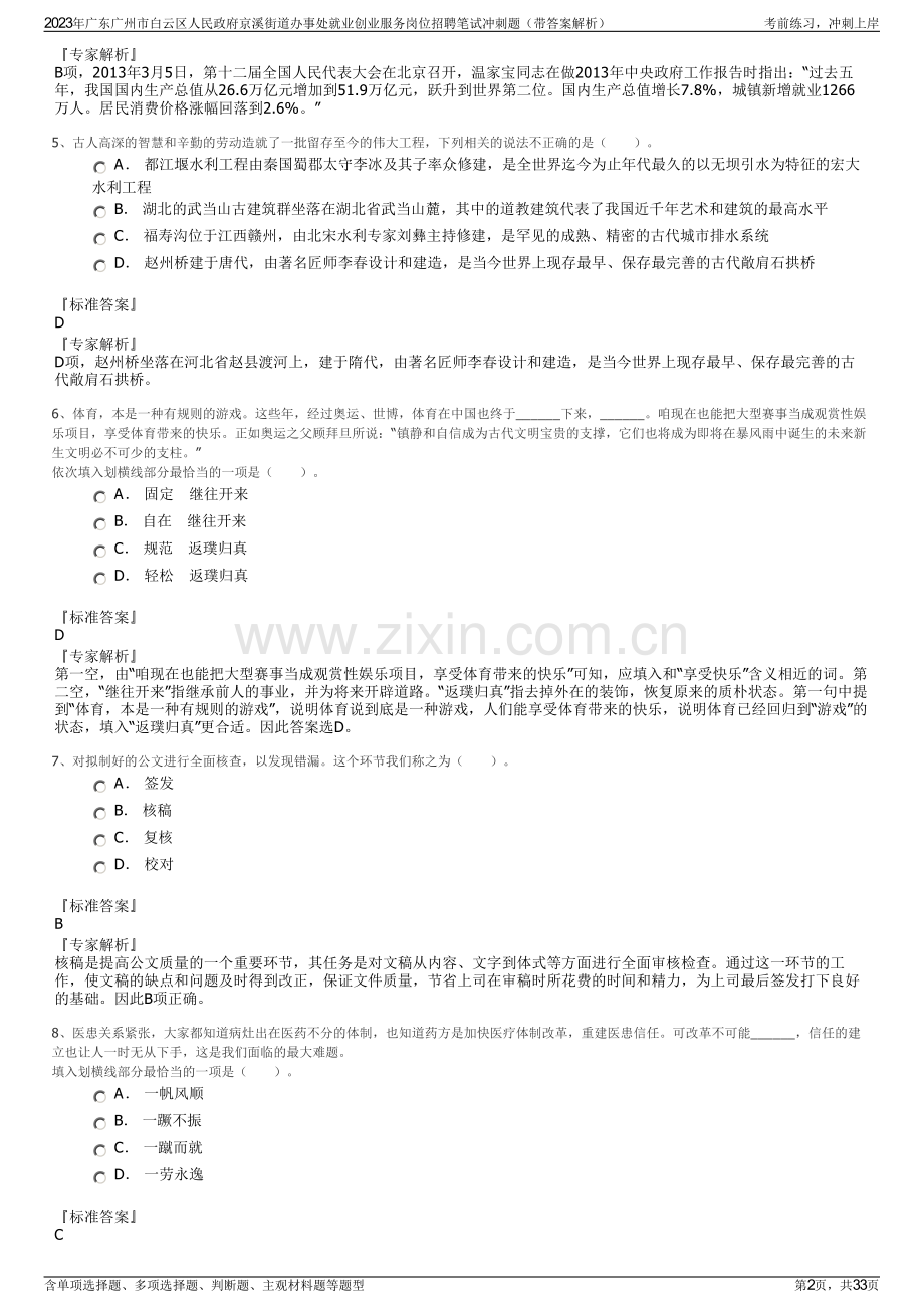 2023年广东广州市白云区人民政府京溪街道办事处就业创业服务岗位招聘笔试冲刺题（带答案解析）.pdf_第2页