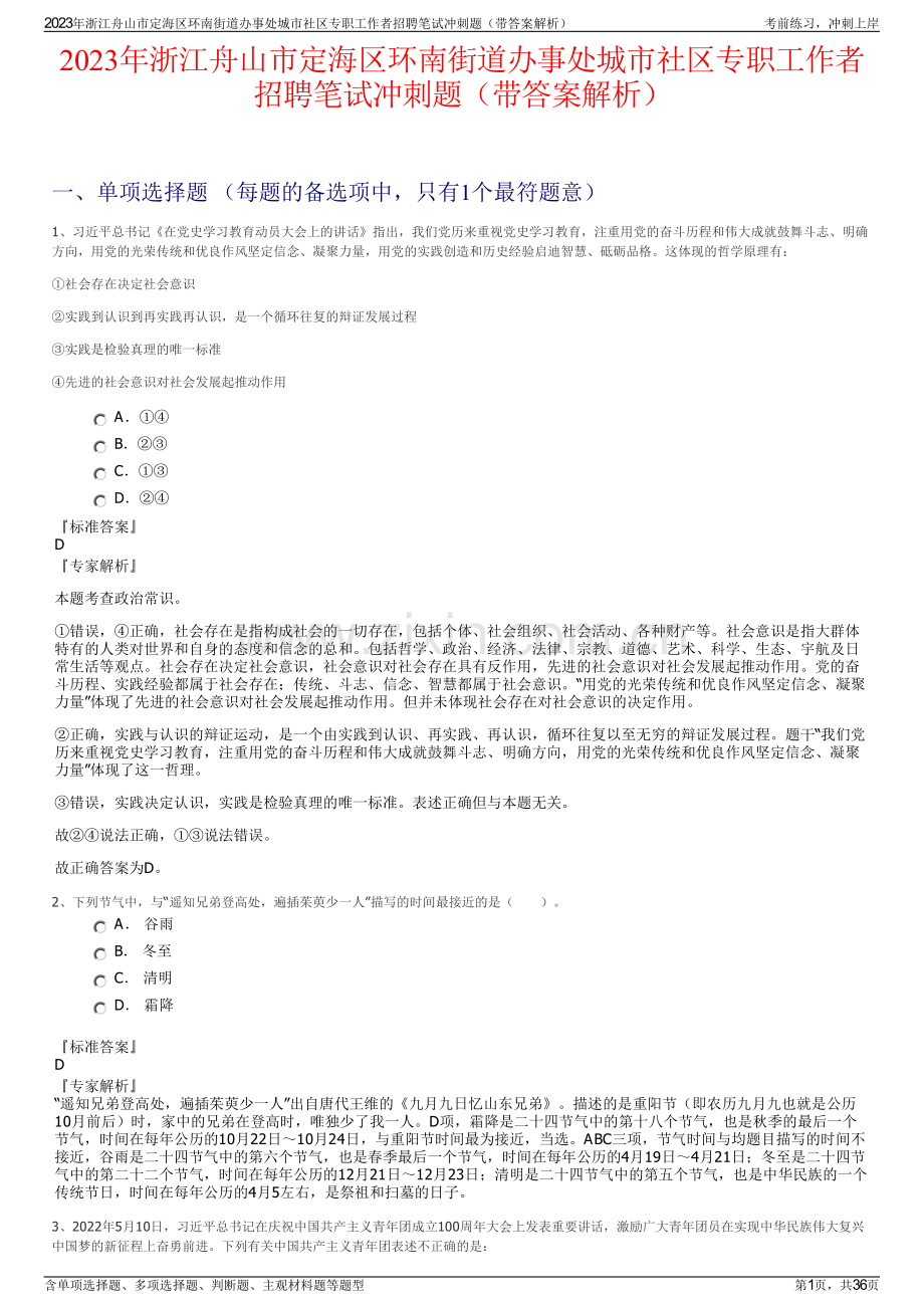 2023年浙江舟山市定海区环南街道办事处城市社区专职工作者招聘笔试冲刺题（带答案解析）.pdf_第1页