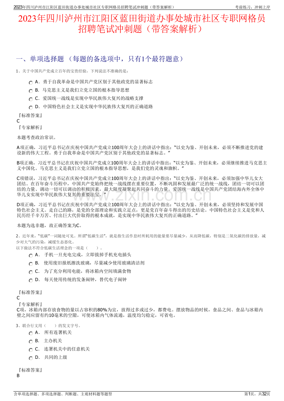 2023年四川泸州市江阳区蓝田街道办事处城市社区专职网格员招聘笔试冲刺题（带答案解析）.pdf_第1页