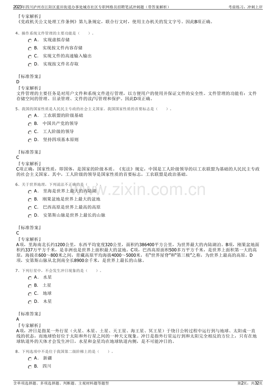 2023年四川泸州市江阳区蓝田街道办事处城市社区专职网格员招聘笔试冲刺题（带答案解析）.pdf_第2页