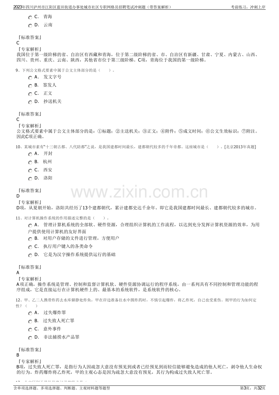 2023年四川泸州市江阳区蓝田街道办事处城市社区专职网格员招聘笔试冲刺题（带答案解析）.pdf_第3页