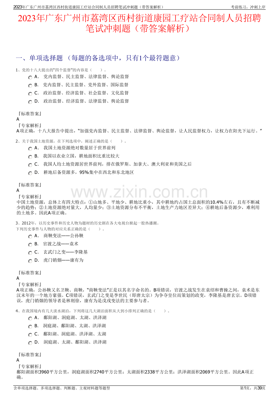 2023年广东广州市荔湾区西村街道康园工疗站合同制人员招聘笔试冲刺题（带答案解析）.pdf_第1页