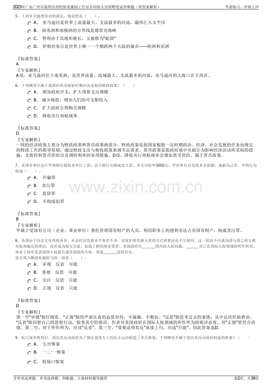 2023年广东广州市荔湾区西村街道康园工疗站合同制人员招聘笔试冲刺题（带答案解析）.pdf_第2页