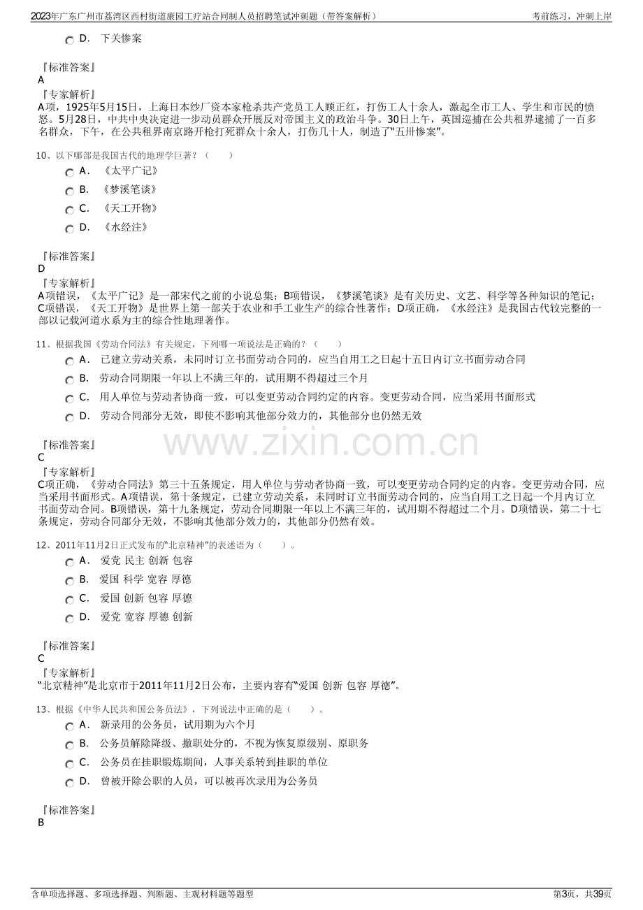 2023年广东广州市荔湾区西村街道康园工疗站合同制人员招聘笔试冲刺题（带答案解析）.pdf_第3页