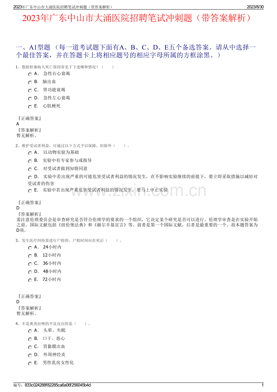 2023年广东中山市大涌医院招聘笔试冲刺题（带答案解析）.pdf_第1页