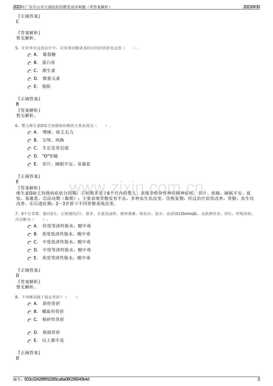 2023年广东中山市大涌医院招聘笔试冲刺题（带答案解析）.pdf_第2页