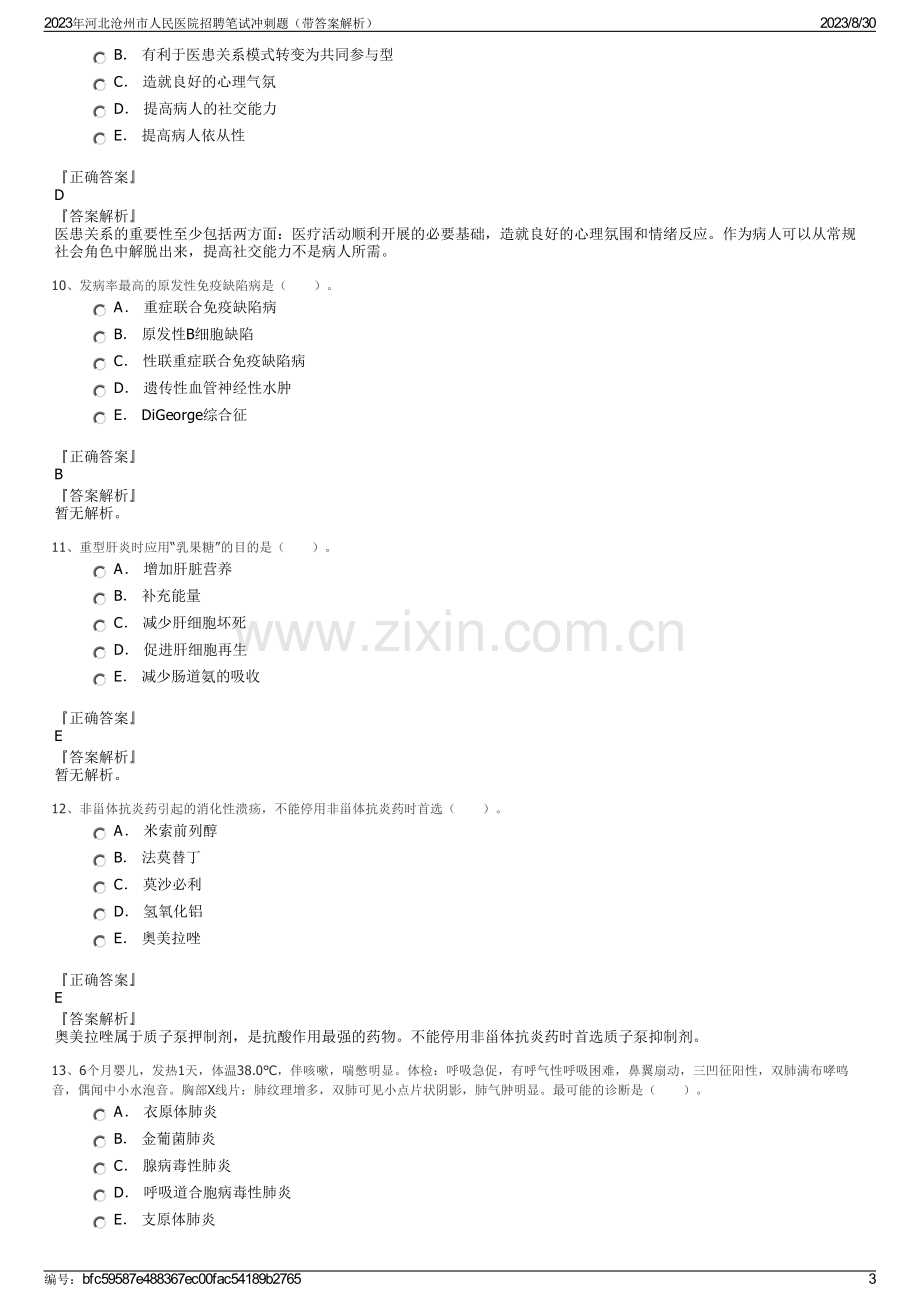 2023年河北沧州市人民医院招聘笔试冲刺题（带答案解析）.pdf_第3页