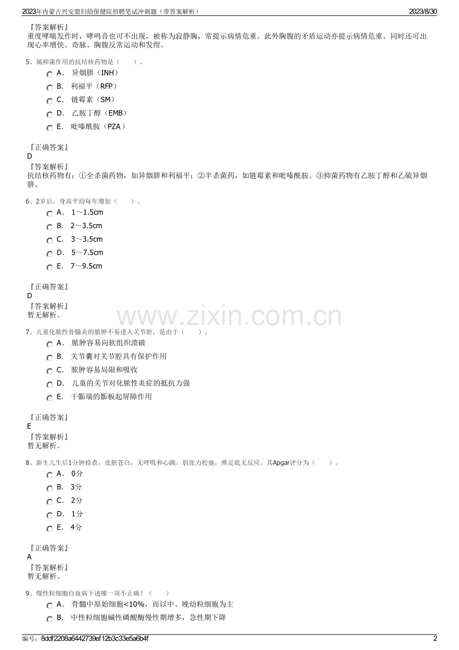 2023年内蒙古兴安盟妇幼保健院招聘笔试冲刺题（带答案解析）.pdf_第2页