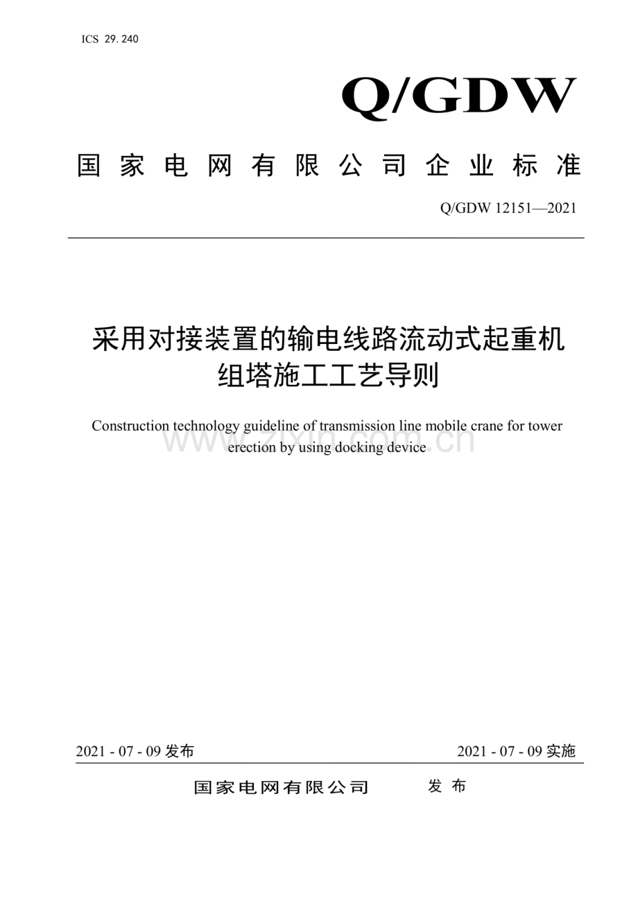 Q_GDW 12151-2021 采用对接装置的输电线路流动式起重机组塔施工工艺导则-(高清正版）.pdf_第1页