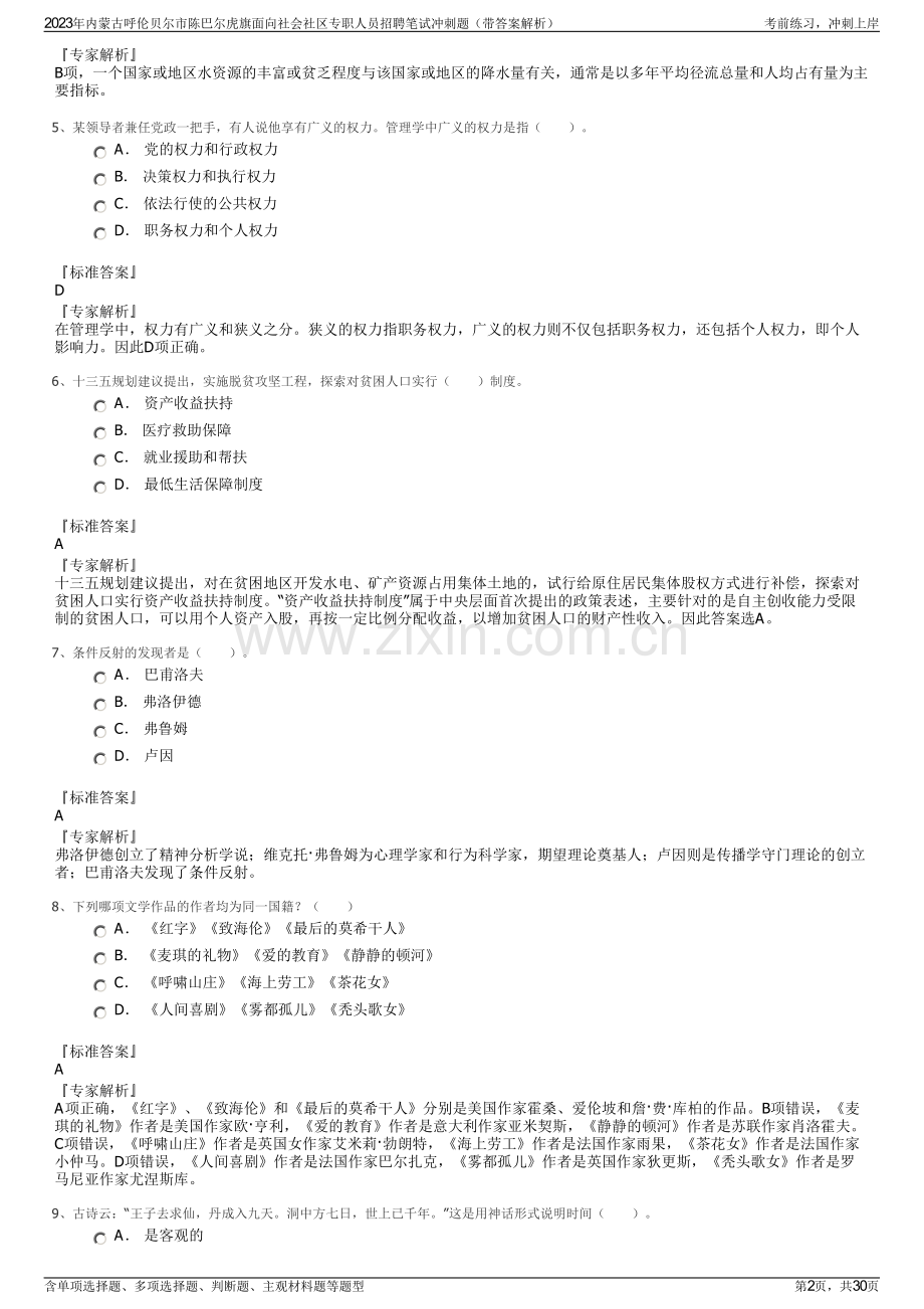 2023年内蒙古呼伦贝尔市陈巴尔虎旗面向社会社区专职人员招聘笔试冲刺题（带答案解析）.pdf_第2页