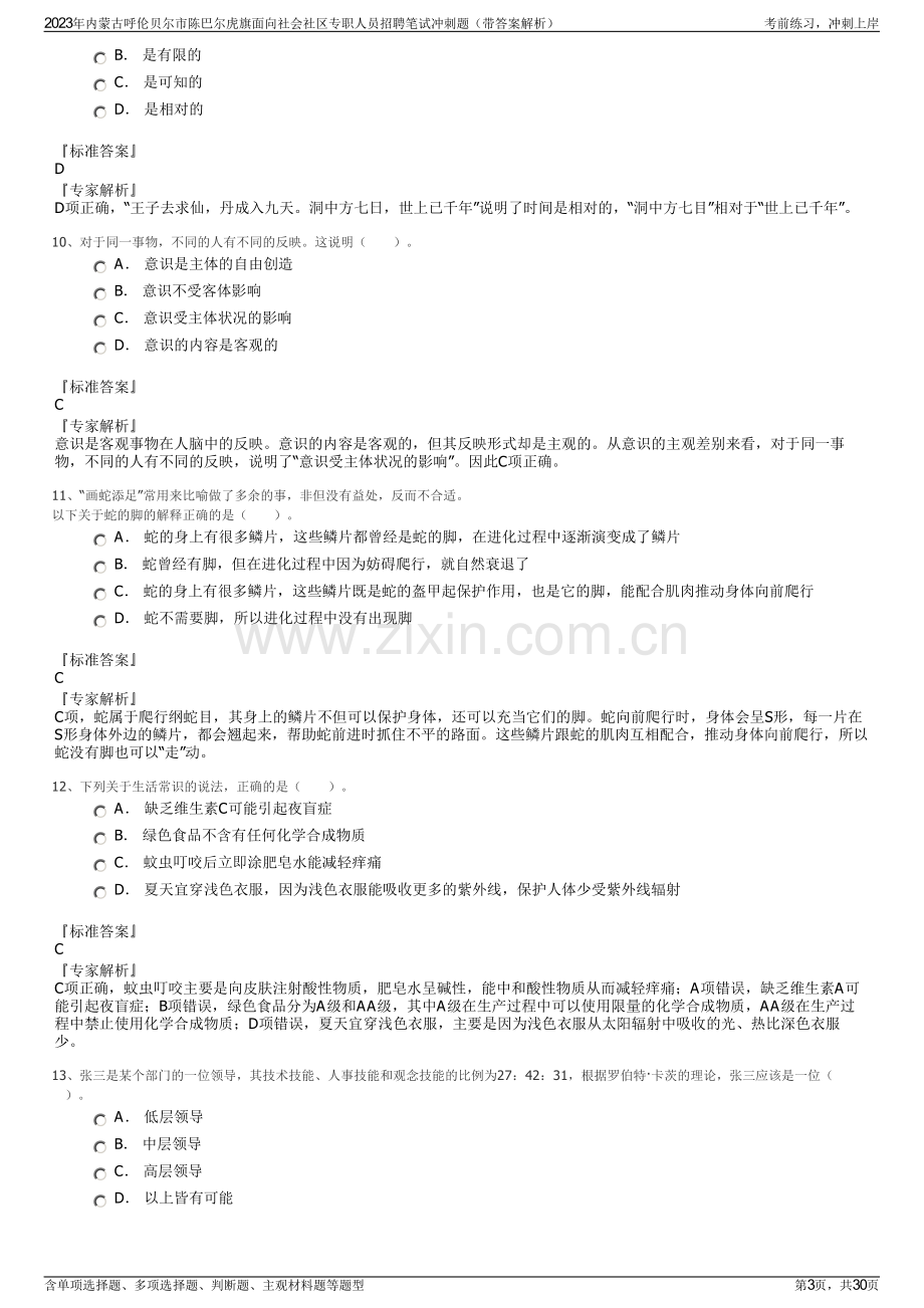 2023年内蒙古呼伦贝尔市陈巴尔虎旗面向社会社区专职人员招聘笔试冲刺题（带答案解析）.pdf_第3页