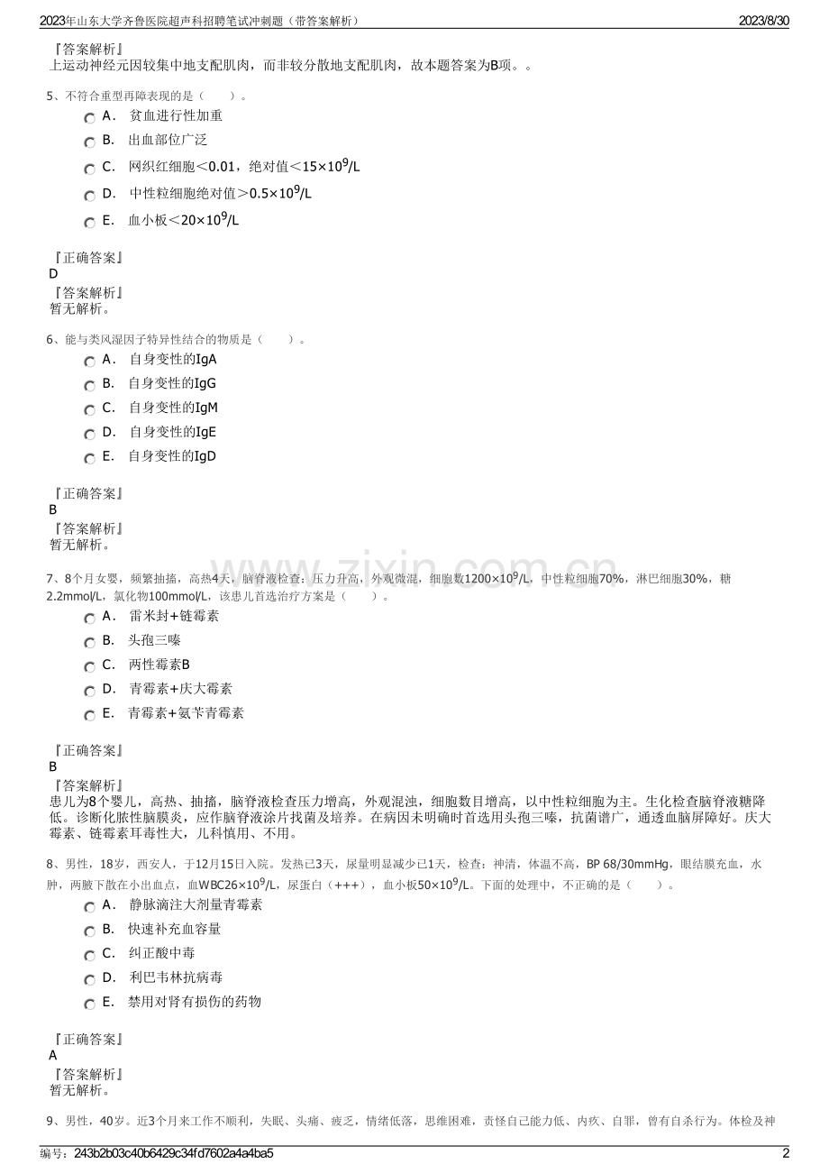 2023年山东大学齐鲁医院超声科招聘笔试冲刺题（带答案解析）.pdf_第2页