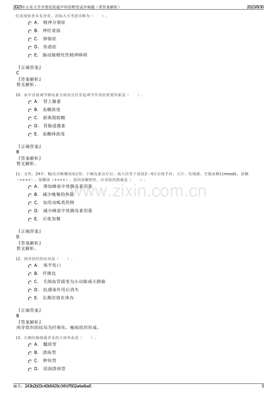 2023年山东大学齐鲁医院超声科招聘笔试冲刺题（带答案解析）.pdf_第3页