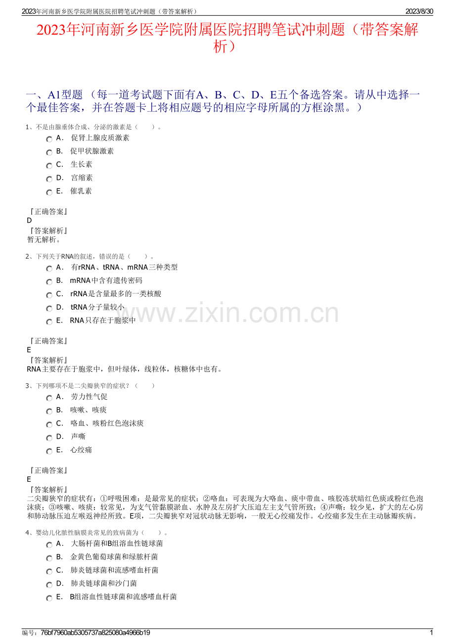 2023年河南新乡医学院附属医院招聘笔试冲刺题（带答案解析）.pdf_第1页