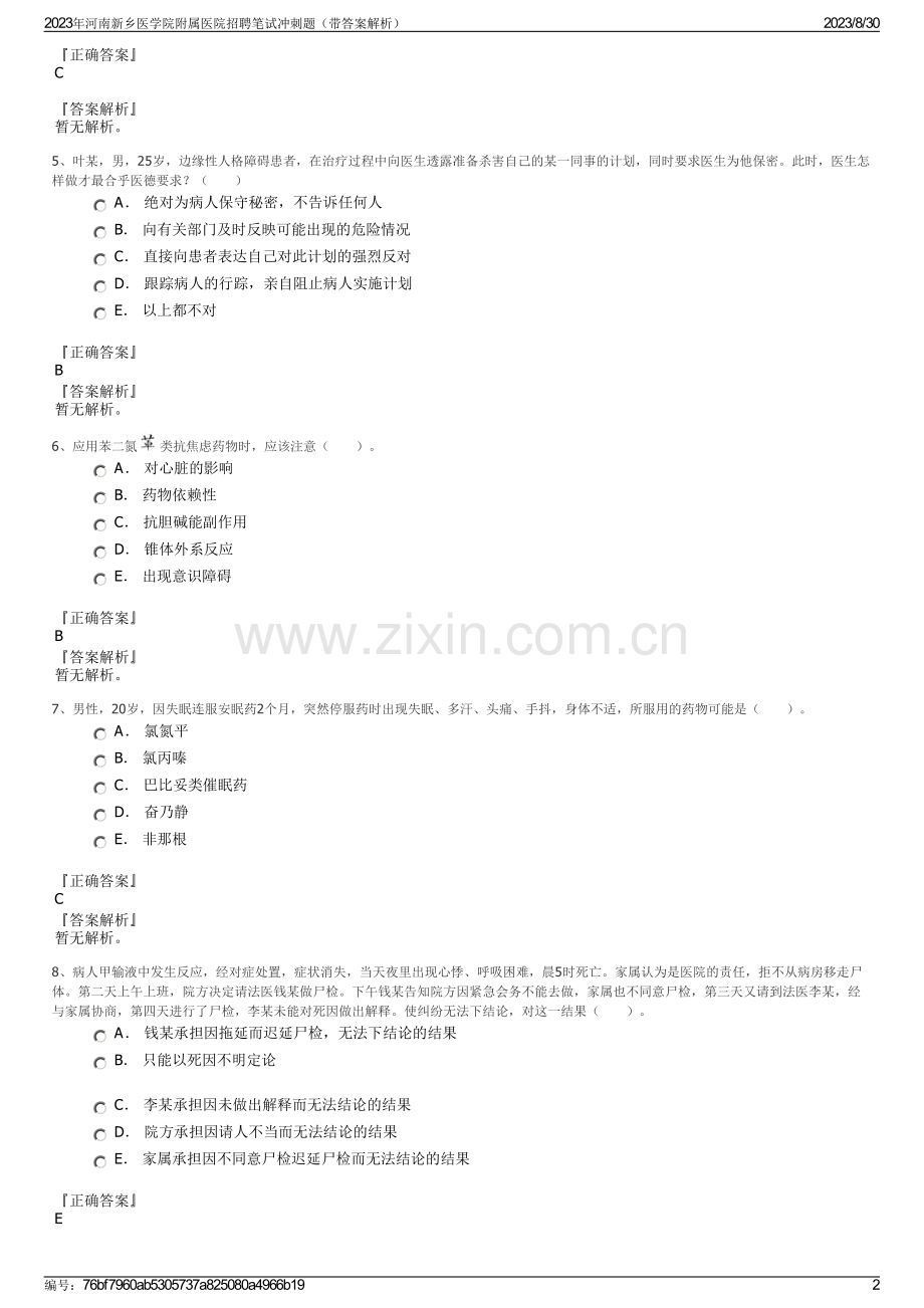 2023年河南新乡医学院附属医院招聘笔试冲刺题（带答案解析）.pdf_第2页