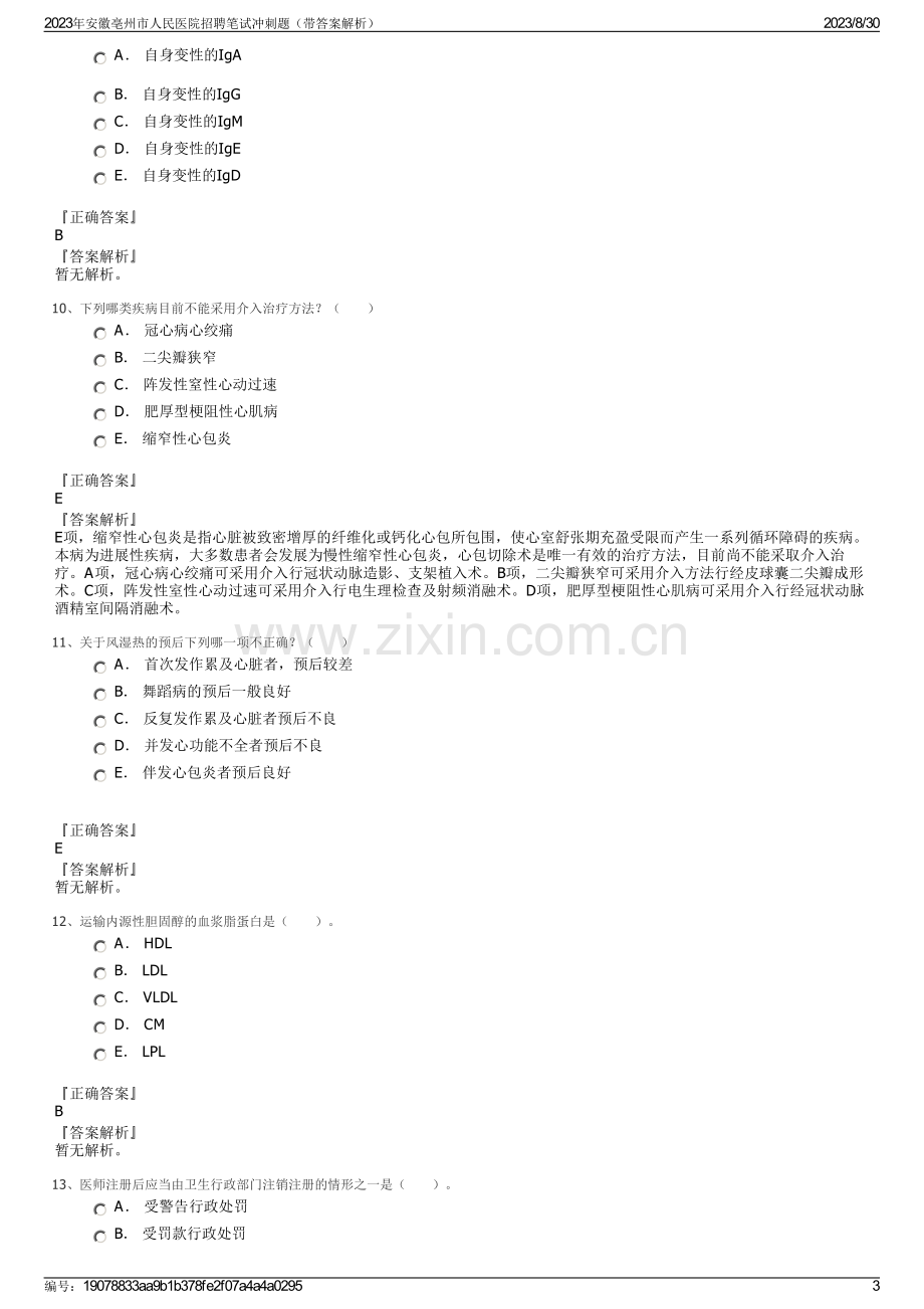 2023年安徽亳州市人民医院招聘笔试冲刺题（带答案解析）.pdf_第3页