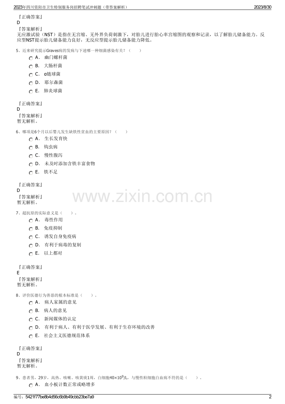 2023年四川资阳市卫生特别服务岗招聘笔试冲刺题（带答案解析）.pdf_第2页