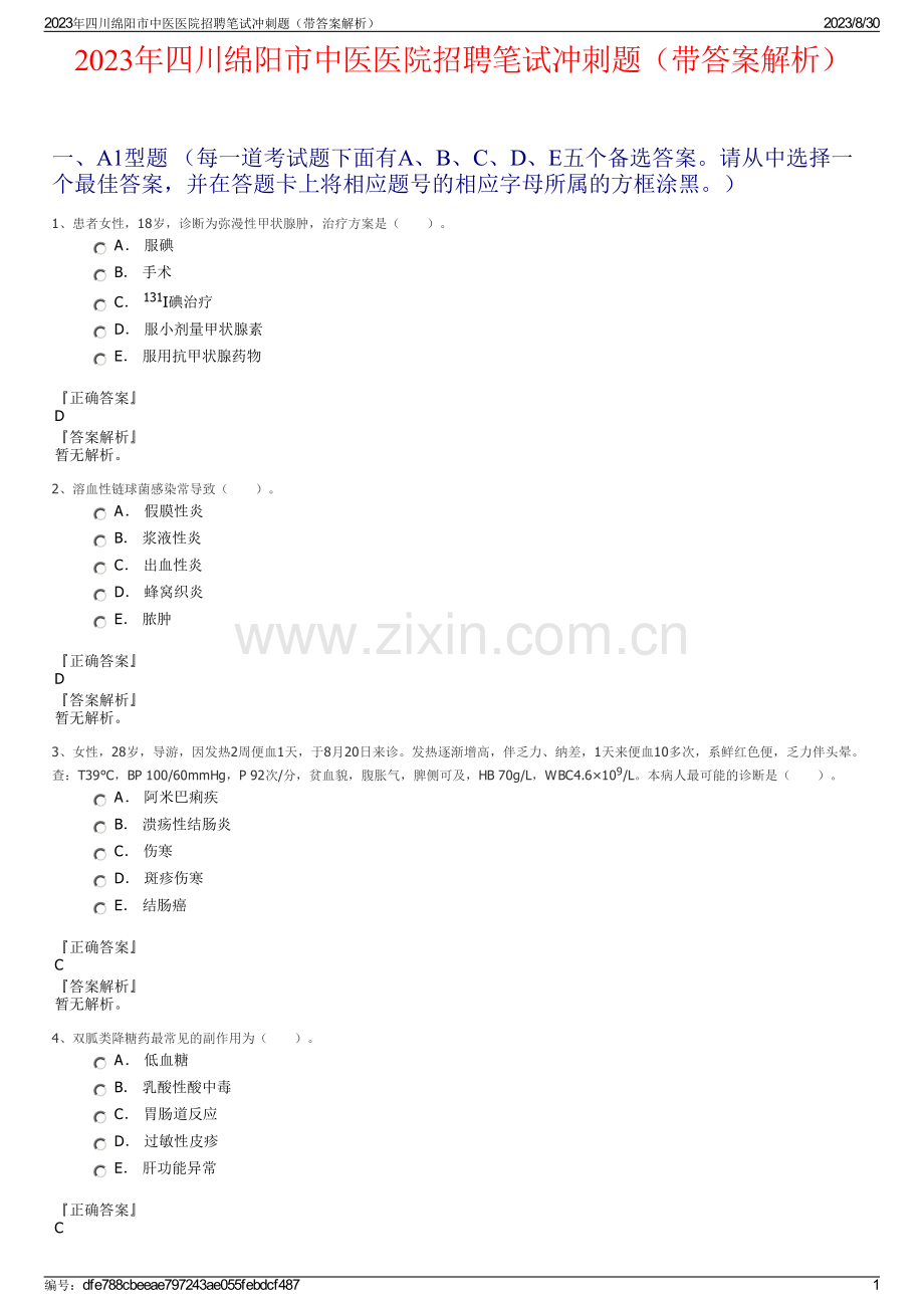 2023年四川绵阳市中医医院招聘笔试冲刺题（带答案解析）.pdf_第1页