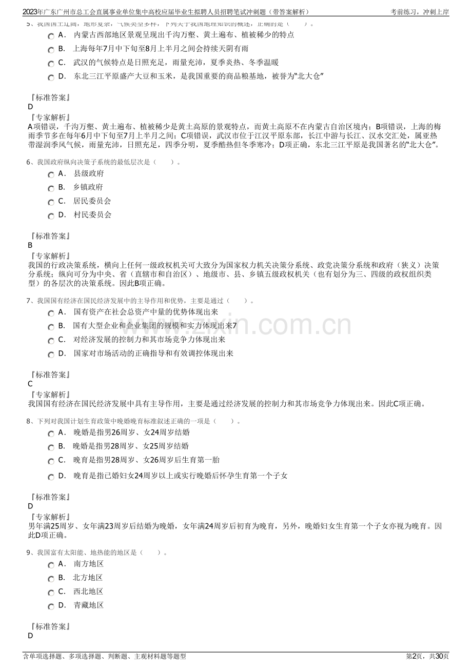 2023年广东广州市总工会直属事业单位集中高校应届毕业生拟聘人员招聘笔试冲刺题（带答案解析）.pdf_第2页