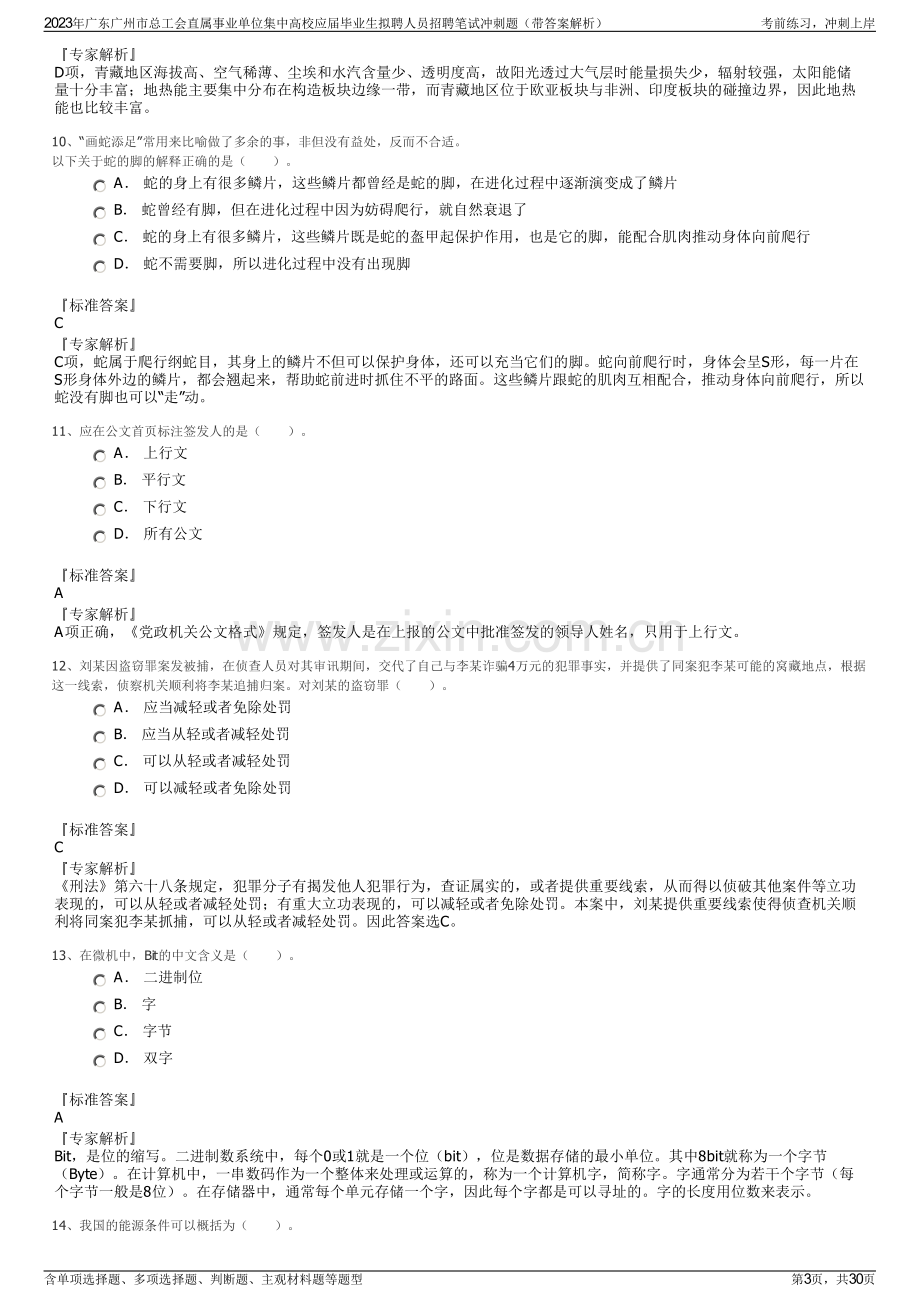 2023年广东广州市总工会直属事业单位集中高校应届毕业生拟聘人员招聘笔试冲刺题（带答案解析）.pdf_第3页