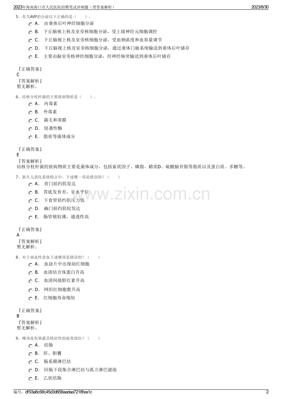 2023年海南海口市人民医院招聘笔试冲刺题（带答案解析）.pdf_第2页