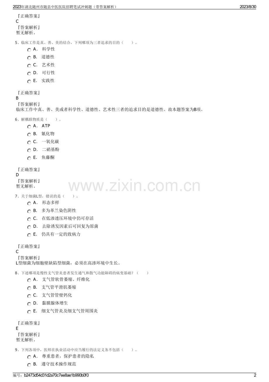 2023年湖北随州市随县中医医院招聘笔试冲刺题（带答案解析）.pdf_第2页