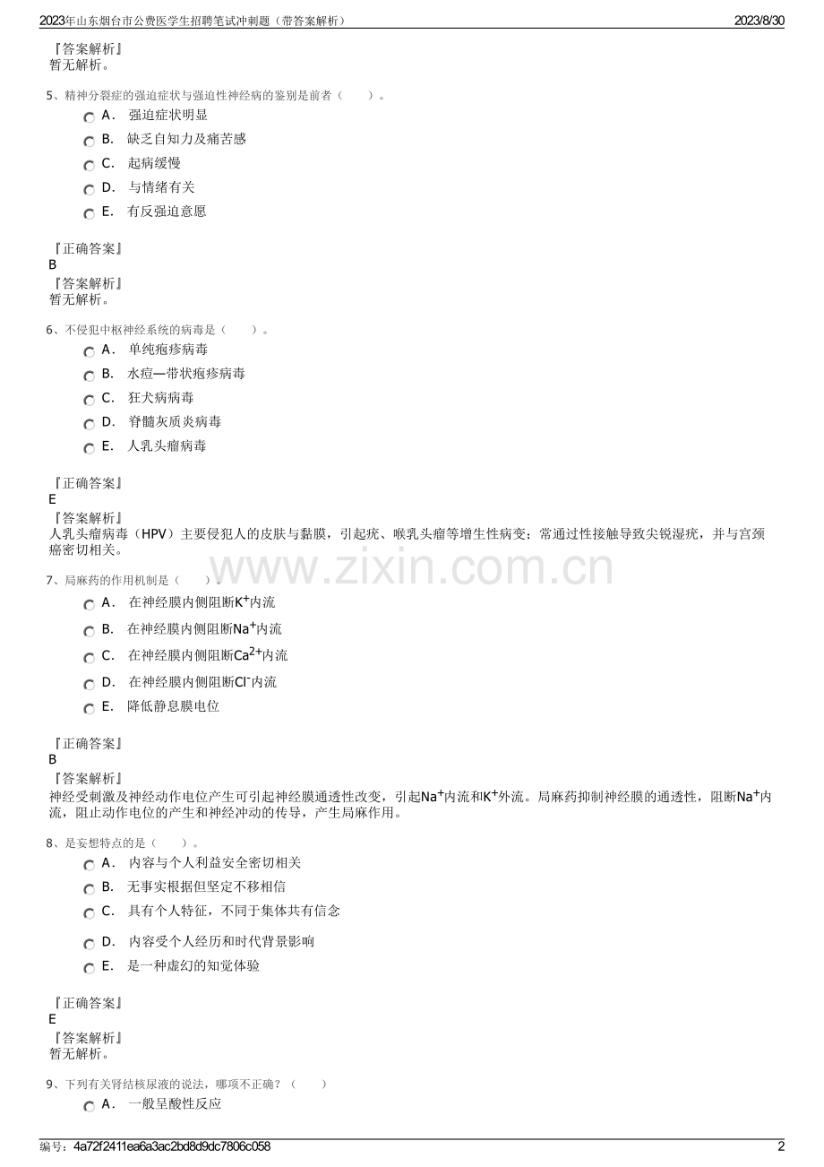 2023年山东烟台市公费医学生招聘笔试冲刺题（带答案解析）.pdf_第2页